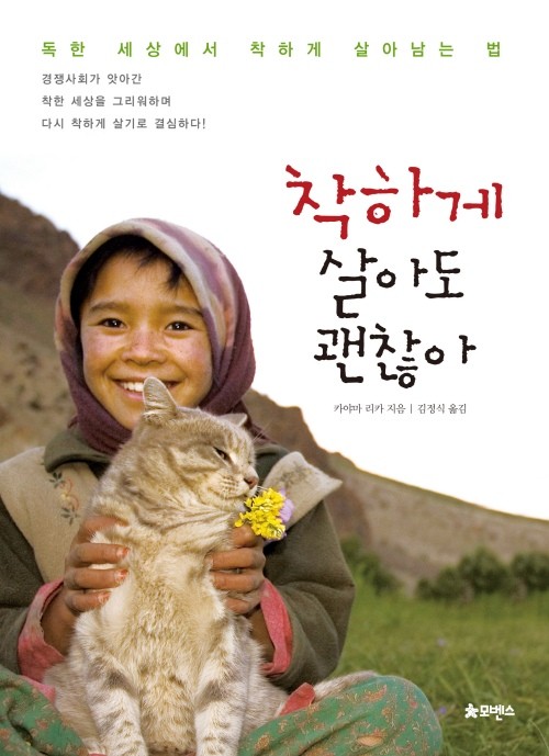 ▲ ⓒ모벤스, 착하게 살아도 괜찮아 자켓표지