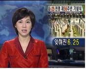 ▲ 문민정부 이후 20여 년이 지나오면서 방송 3사의 6.25에 대한 관심도가 많이 떨어져온 것으로 드러났다.ⓒKBS 화면