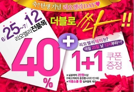 ▲ ⓒ리오엘리 전품목 40%할인행사