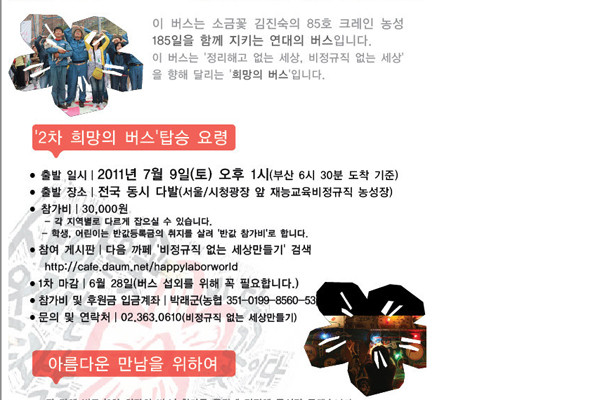 ▲ 2차 희망버스 조직단 측이 인터넷을 통해 뿌리고 있는 '웹자보' 내용 중 일부. 청소년과 장애인들까지 일행에 끼워넣을 계획이다.