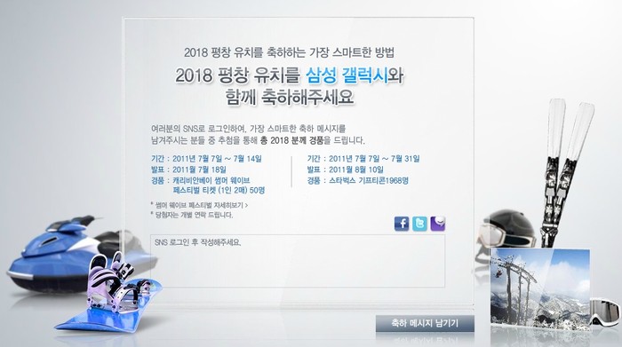 ▲ 6일 삼성전자는 2018 평창 동계 올림픽 유치를 기념해 다양한 이벤트를 개최한다고 밝혔다. ⓒ 삼성전자