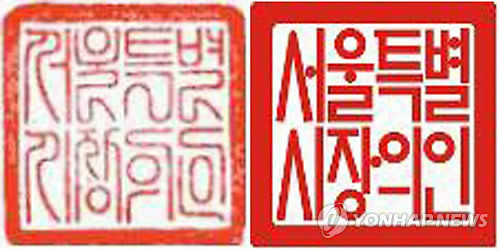 ▲ 왼쪽은 현재 사용중인 서울시장 직인이며 오른쪽은 서울시의 공인(公印. 지방자치단체의 각종 도장) 인문(印文. 도장에 쓰이는 글자) 공모 당선작ⓒ연합뉴스