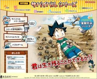 ▲ 일본 아사히 신문사 출판국에서 제작한 아이세움 ‘살아남기’ 시리즈 홈페이지 메인 화면