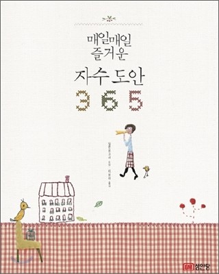 ▲ 책 '매일매일 즐거운 자수도안 365'ⓒ성안당