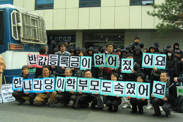 ▲ 지난 3월 좌파 단체인 '등록금넷' 등이 여의도 한나라당사 앞에서 반값등록금이 이명박 대통령의 공약이었다며 이를 이행하라는 시위를 벌이고 있다.