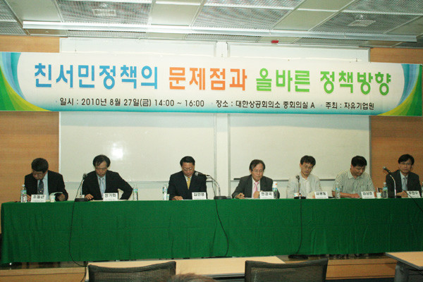 ▲ 전경련 산하기관인 자유기업원은 무분별한 '무상정책'은 나라를 무너뜨릴수 있다며 반대한다. 사진은 2010년 8월 대한상의와 함께 연 세미나 모습.