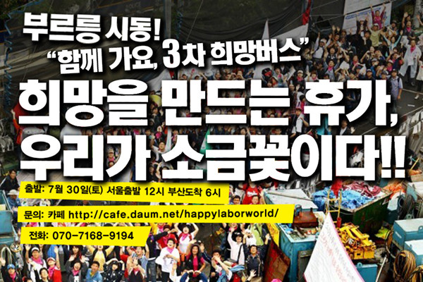 ▲ 30일 '3차 희망버스' 시위대는 이를 '희망을 만드는 휴가'라고 부른다. 하지만 부산 시민과 휴가철 여행객에는 분노와 절망의 버스시위.