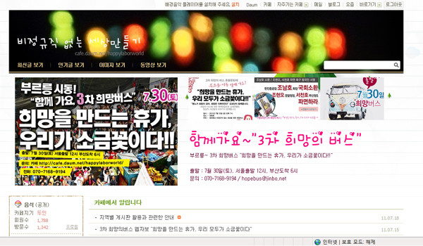 ▲ 다음 카페 '비정규직 없는 세상 만들기'에 게재된 '3차 희망버스' 웹자보.