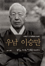 ▲ <대한민국 건국대통령 우남 이승만의 사상록>