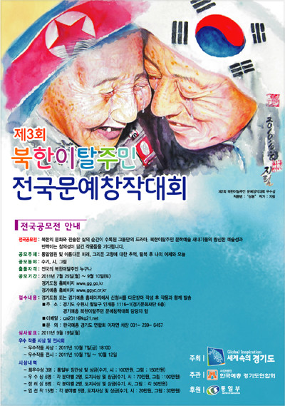 ▲ 경기도가 북한이탈주민의 예술적 소질 개발과 함께 이들의 사회 참여를 활성화하기 위해 ‘제3회 북한이탈주민 문예창작대회’를 개최한다. 사진은 북한이탈주민 문예창작대회 안내포스터. ⓒ 경기도