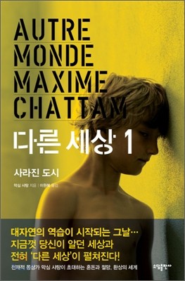 ▲ 책 '다른 세상1:사라진 도시'ⓒ소담출판사