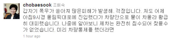 ▲ ⓒ 조배숙 민주당 최고위원 트위터