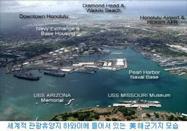 ▲ 제주 '민군복합미항'이 모델로 삼고 있는 하와이 美태평양함대 사령부의 모습.[사진: 코나스]