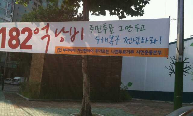 ▲ 서울 서초구 서초동 사거리에 걸린 주민투표 거부 플래카드. 한나라당 소속 구청장이 있는 서초구는 8일 이 현수막을 철거했다. ⓒ 뉴데일리