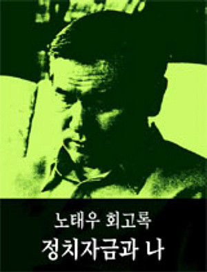 ▲ 노태우 전 대통령이 9일 <노태우 회고록>을 펴냈다. ⓒ 뉴데일리