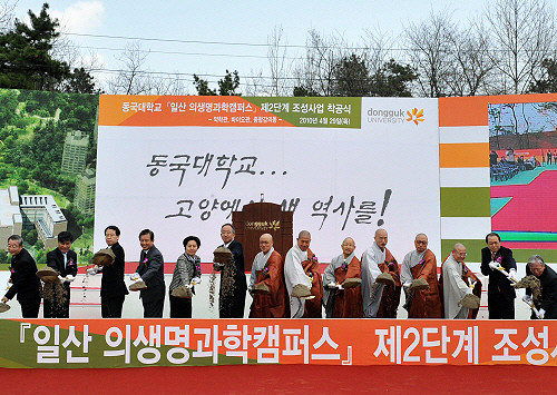 ▲ 일산 동국대학교 의생명과학캠퍼스 착공식 모습ⓒ자료사진