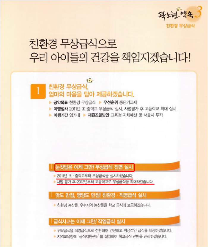 ▲ 지난해 지방선거에서 곽노현 서울시교육감이 내세운 선거공약. 이 공약집에는 2011년 초중학교에 이어 2012부터 고등학교까지 무상급식을 실시하겠다고 하고 있다.ⓒ자료사진