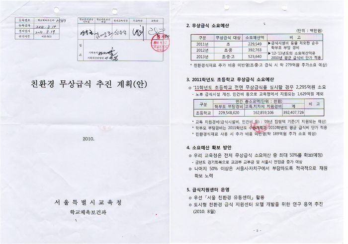 ▲ 서울시교육청의 내부결제 문서. 이 자료에는 서울시교육청이 전면 무상급식을 추진했다는 사실을 확인할 수 있다.ⓒ 자료사진