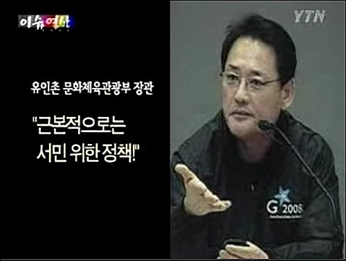 ▲ 유인촌 청와대 문화특보의 YTN 방송 장면 캡쳐 ⓒ 자료사진