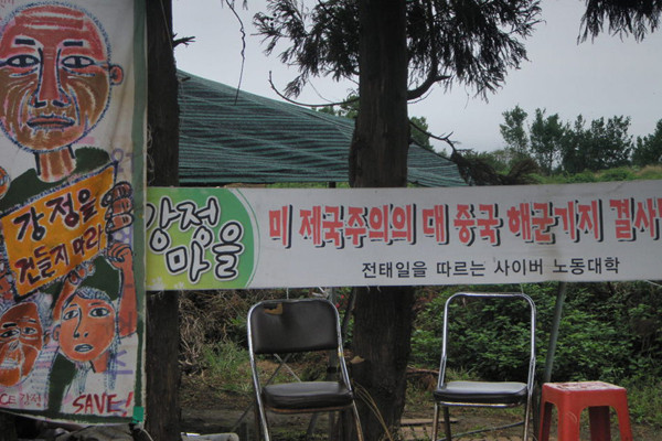 ▲ 제주해군기지 건설부지 인근 강정마을에 걸려 있는 현수막. 북한의 주장과 동일하다.