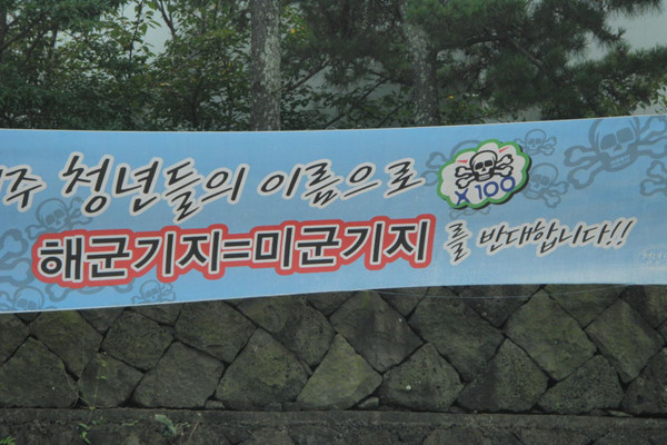 ▲ 미군은 들어올 생각이 없음에도 제주해군기지는 미군 것이라는 게 외부세력의 주장이다.