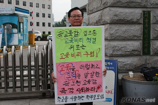 ▲ '곽노현 교육감 출근저지'를 위해 1인 시위하는최상기 학교를 사랑하는 학부모모임 대표.ⓒ konas.net