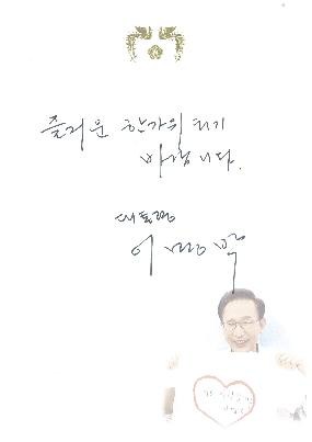 ▲ 이명박 대통령이 9일 청와대 집무실에서 작성, SNS를 통해 배포한 추석 격려 메시지.ⓒ청와대