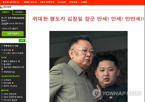 ▲ 사진은 경찰이 방송통신위원회를 통해 지난 4월 폐쇄조치한 한 인터넷 친북카페. ⓒ연합뉴스