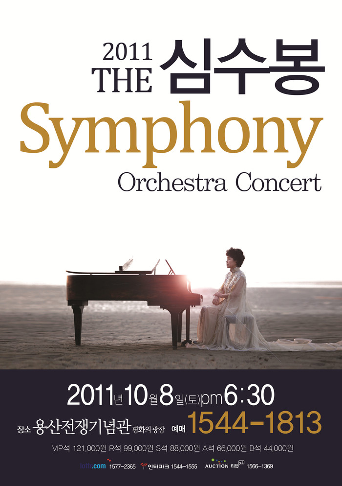 ▲ 심수봉, 콘서트 포스터 ⓒ 연합뉴스, 에스에이커뮤니케이션