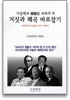 ▲ 조갑제닷컴이 출간한 좌편향 고교 한국사 교과서 문제점 고발 책ⓒ