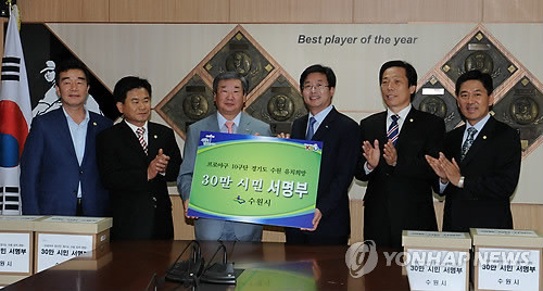 ▲ 염태영 수원시장(오른쪽에서 세번째)이 26일 한국야구위원회(KBO)를 찾아 프로야구 10구단 유치를 위한 시민 30만명의 서명서를 전달하고 있다.ⓒ연합뉴스