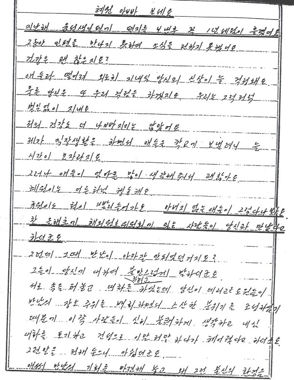 ▲ 사진 = 새로 발굴된 '통영의 딸' 신숙자 씨의 육필 편지 사본 자료. 1988년 9월 15일자로 된 편지로 북한에서 김일성을 접견한 작곡가 윤이상 씨를 통해 남편 오길남씨에게 전달된 편지.  오 씨를 재입북시키려는 목적에서 신 씨를 압박하여 씌여진 흔적을 찾아볼 수 있다. 당시는 북한이 독일을 거점으로 범민련 등 공개 친북단체 결성하고 있던 시점이어서 오길남 탈출 사건을 매우 민감하게 다뤘던 것으로 보인다.(자료출처 = 국회도서관)