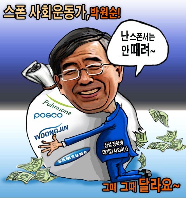 ▲ 박원순의 '스폰 사회운동'을 패러디한 삽화ⓒ
