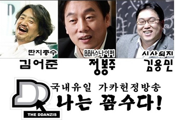 ▲ 기존 정당정치인들이 정치자금과 지역조직으로 승부하려 할때 좌파 진영은 SNS와 언론매체를 통해 여론몰이를 한다. 그것도 '즐기면서' 한다. 사진은 최근 큰 인기를 얻고 있는 '나는 꼼수다'의 카피. 2030세대로부터 큰 호응을 얻고 있다.