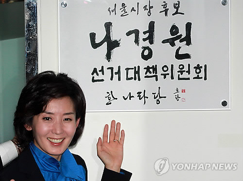 ▲ 한나라당 나경원 서울시장 후보가 6일 오전 서울 중구 프레스센터에서 열린 선거사무소 개소식에서 현판 제막식을 한 뒤 밝게 웃고 있다. ⓒ연합뉴스