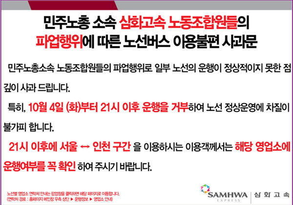 ▲ 삼화고속 홈페이지에 게재된 안내문. 인천-서울을 오가는 시민이 많은 만큼 삼화고속 파업으로 많은 시민들이 불편을 겪을 것으로 보인다.