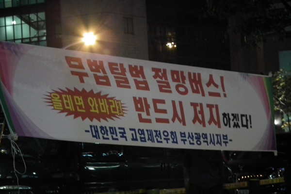 ▲ 부산시민단체들이 부산역광장에 내건 현수막. 8일 오후 9시 부산시민단체들과 영도구민들은 '희망버스 시위대'의 진입을 막을 예정이라고 밝혔다.