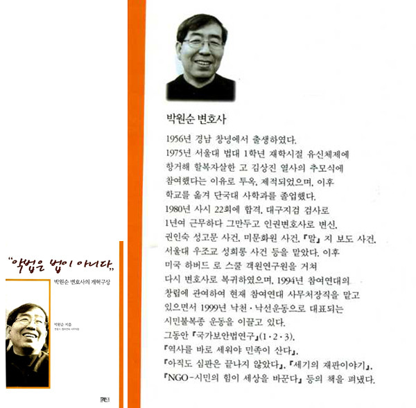 ▲ 2000년 출간된 에 실린 필자 박원순의 약력  ⓒ