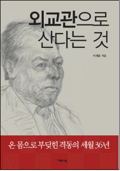 ▲ 이재춘 이재춘 前 駐러시아 대사 회고록  책표지ⓒ