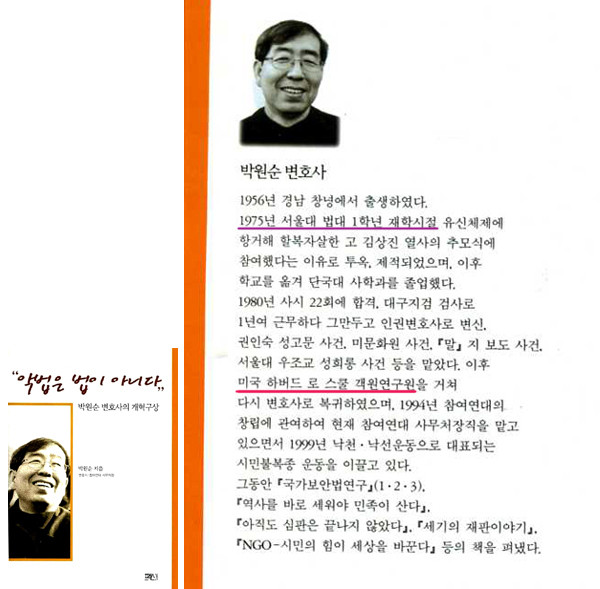 ▲ 2000년 출간된 <악법은 법이 아니다>에 실린 필자 박원순 후보의 약력