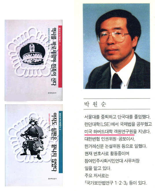 ▲ 1996년 출간된 '법으로 본 역사 바로세우기' 시리즈에 실린 필자 박원순 후보의 약력