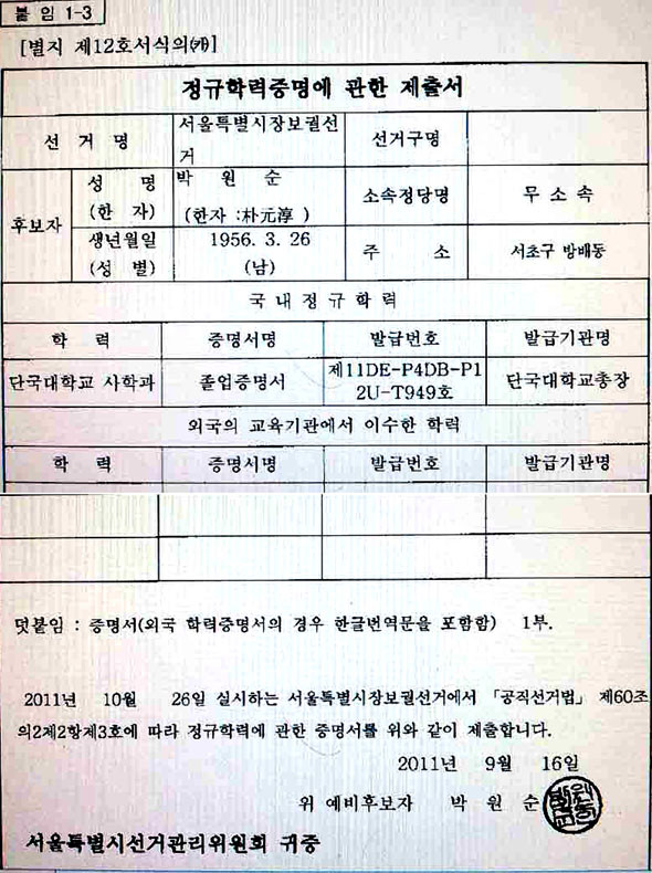 ▲ 서울시장 보궐선거 후보자 학력증명서(출처: 중앙선거관리위원회)