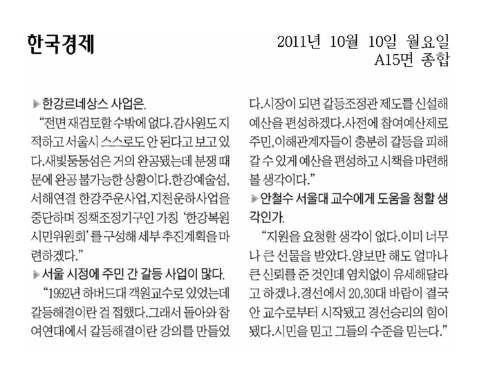 ▲ 박원순 후보가 한국경제 신문과의 인터뷰 내용 스크랩 ⓒ