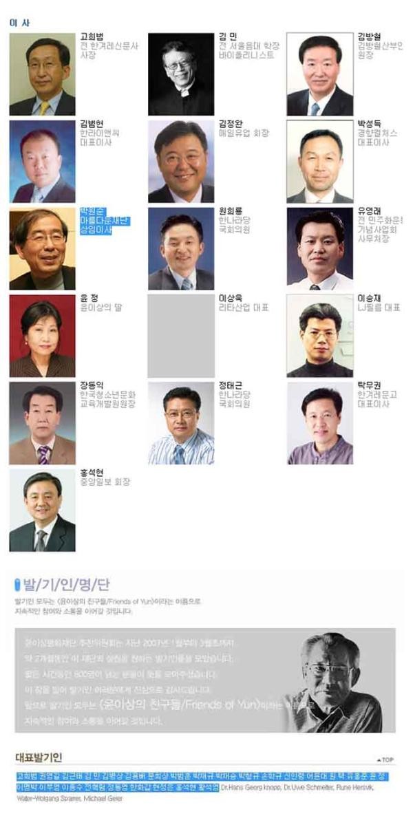 ▲ 윤이상평화재단 이사 및 발기인 대표 명단.ⓒ/윤이상평화재단 홈페이지 캡쳐