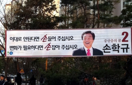 ▲ 지난 4.27 분당 재보선 당시, 분당 시내에 걸려있던 손학규 민주당 후보의 플래카드. 민주당을 상징하는 '초록색'은 빠져 있다.  ⓒ 연합뉴스