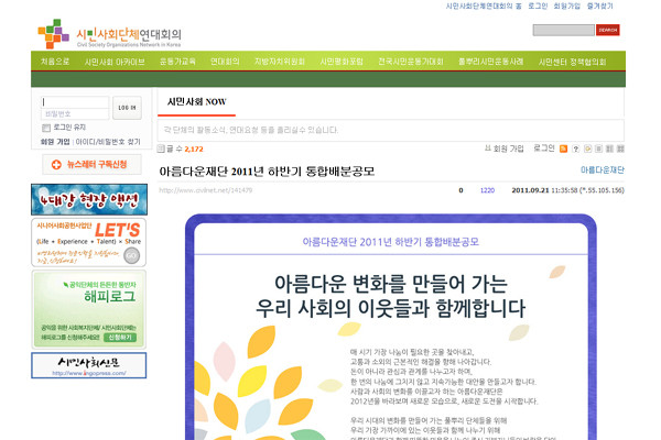 ▲ 시민사회단체연대회의를 통해 공지된 아름다운 재단의 '배분사업' 설명회. '누구나 차별없이 받을 수 있다'는 기금을 왜 연대회의 등을 통해서만 공지할까.