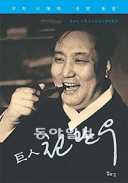 ▲ 추모문집 '거인 천관우' 일조각 제공.