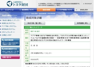 ▲ 도요타재단 홈페이지, 희망제작소 원기준씨의 이름과 기금액수 350만엔이 기록되어 있다.