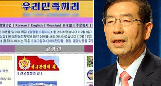 ▲ 대남선전용 인터넷 사이트 '우리민족끼리'(상단 좌측)와 범야권 박원순 서울시장 후보(상단 우측)·ⓒ조선닷컴