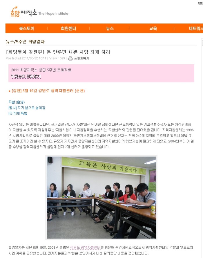 ▲ '희망열차 강원편―돈 안 주면 나쁜 사람 되게 하라' 캡쳐 화면 ⓒ